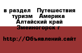  в раздел : Путешествия, туризм » Америка . Алтайский край,Змеиногорск г.